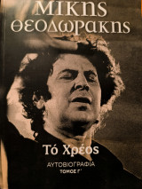 Μίκης Θεοδωράκης - Το Χρέος (Αυτοβιογραφία) – Τόμος γ'
