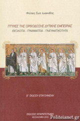 ΠΤΥΧΕΣ ΤΗΣ ΟΡΘΟΔΟΞΗΣ ΔΥΤΙΚΗΣ ΕΜΠΕΙΡΙΑΣ