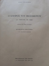 Ο κλήρος του μεσημεριού
