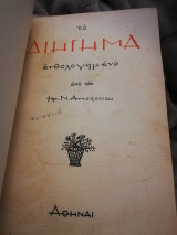 Το διήγημα ανθολογημενο