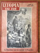 Ιστορία και ζωή αριθ. 14 Μάιος 1957