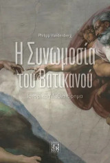 Η συνωμοσία του Βατικανού: Ιστορικό μυθιστόρημα