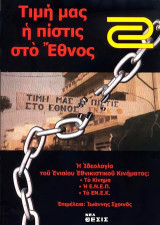 Τιμή μας η πίστη στο Έθνος: Η ιδεολογία του ενιαίου εθνικιστικού κινήματος