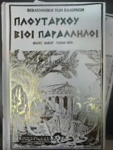 Πλουταρχου Βιοι Παραλληλοι Ιούλιος Καίσαρ - Γαβαλάς - Όθων Σκληροδετος τομος