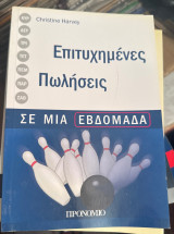Επιτυχημένες πωλήσεις σε μια εβδομάδα