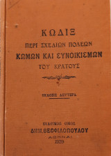 Κώδιξ περί Σχεδίων Πόλεων Κωμών και Συνοικισμών