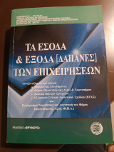 Τα έσοδα και τα έξοδα (δαπάνες) των επιχειρήσεων