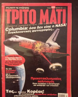 Το Τρίτο Μάτι Τεύχος 111 Μαρτιος 2003