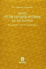 Μελέτη επί των Ελευσινίων μυστηρίων και των μαντείων