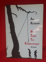 Η ΤΕΧΝΗ ΤΟΥ ΚΙΝΗΜΑΤΟΓΡΑΦΟΥ