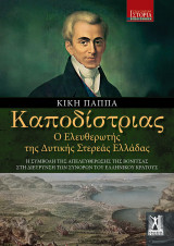Καποδίστριας: Ο Ελευθερωτής της Δυτικής Στερεάς Ελλάδας: Η συμβολή της απελευθέρωσης της Βόνιτσας στη διεύρυνση των συνόρων του Ελληνικού Κράτους