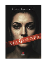 Διαφθορά
