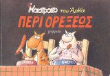 Καστράτο του Άρκα. Περί ορέξεως (Γράμματα, 2000)