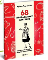 ΧΡΥΣΑ ΠΑΡΑΔΕΙΣΗ, 68 ΠΡΑΔΟΣΙΑΚΕΣ ΣΥΝΤΑΓΕΣ