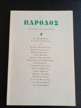 Πάροδος 4 Λογοτεχνικό Περιοδικό 1987