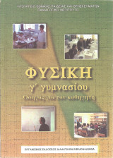 Φυσική Γ' Γυμνασίου (Οδηγός για τον καθηγητή) - 2004