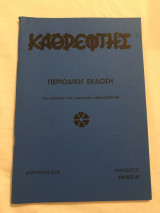 Καθρέφτης Αμπελοχωριτών