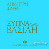 ΞΥΠΝΑ ΒΑΣΙΛΗ