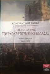 Η ιστορία της Τουρκοκρατούμενης Ελλάδας - Τόμος Α 1453-1570