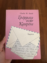 Γράμματα στην Κατερίνα