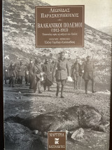 Βαλκανικοί Πόλεμοι