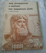 Πως πετυχαίνεται η πώληση των ασφαλειών ζωής