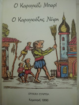 Ο Καραγκέζι Μπορί - Ο Καραγκιόζης Νύφη