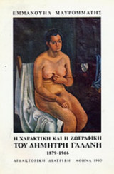Η ΧΑΡΑΚΤΙΚΗ ΚΑΙ Η ΖΩΓΡΑΦΙΚΗ ΤΟΥ ΔΗΜΗΤΡΗ ΓΑΛΑΝΗ 1879-1966
