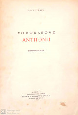 Σοφοκλέους Αντιγόνη