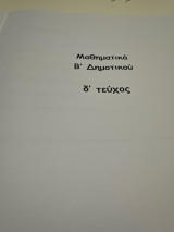 Βοήθημα στα μαθηματικά Β δημοτικού Δ τεύχος