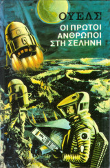 Οι πρώτοι άνθρωποι στη Σελήνη