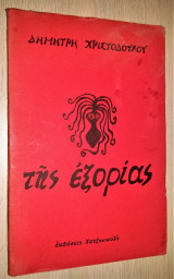 Της Εξορίας (Αναβαθμοί του Θρήνου)