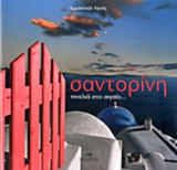 ΣΑΝΤΟΡΙΝΗ