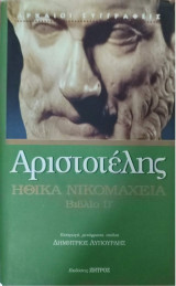 Αριστοτέλης, Ηθικά Νικομάχεια, βιβλίο Β΄