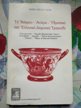 Το. Άσεμνο - ανίερο - υβριστικό στο ελληνικό δημοτικό τραγούδι
