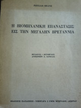 Η βιομηχανική επανάστασης εις την μεγάλην Βρετανία