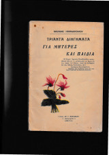 Τριάντα Διηγήματα γιά μητέρες & παιδιά
