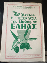 Πώς γίνεται η επεξεργασία της βρώσιμης ελιας