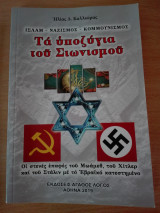 Τα υποζύγια του Σιωνισμού