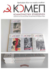 Κομμουνιστική Επιθεώρηση (Κομεπ) Έτος 2019 – Τεύχη 1,4,5,6