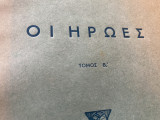 Οι ήρωες τόμος Β