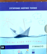 Κινηματογραφικές Παραγωγές. Ταξίδι στον Πολιτισμό 44. EL Greco