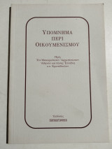 Υπόμνημα περί οικουμενισμού
