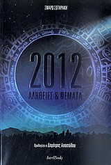 2012- Αλήθειες & ψέματα