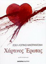 Χάρτινος έρωτας