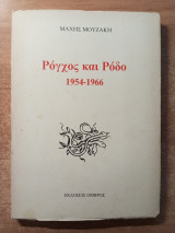 Ρόγχος και ρόδο 1954-1966