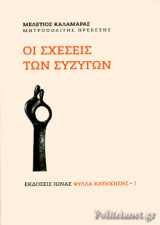 ΟΙ ΣΧΕΣΕΙΣ ΤΩΝ ΣΥΖΥΓΩΝ