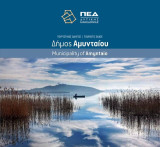 Τουριστικός Οδηγός - Δήμος Αμυνταίου