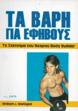 Τα βάρη για εφήβους