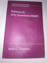 Εισαγωγή στη Γλωσσική Επαφή